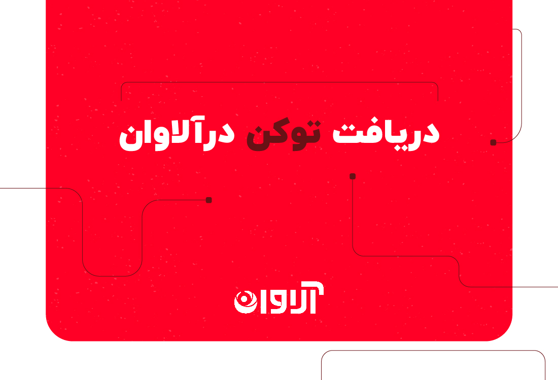 دریافت توکن در آلاوان