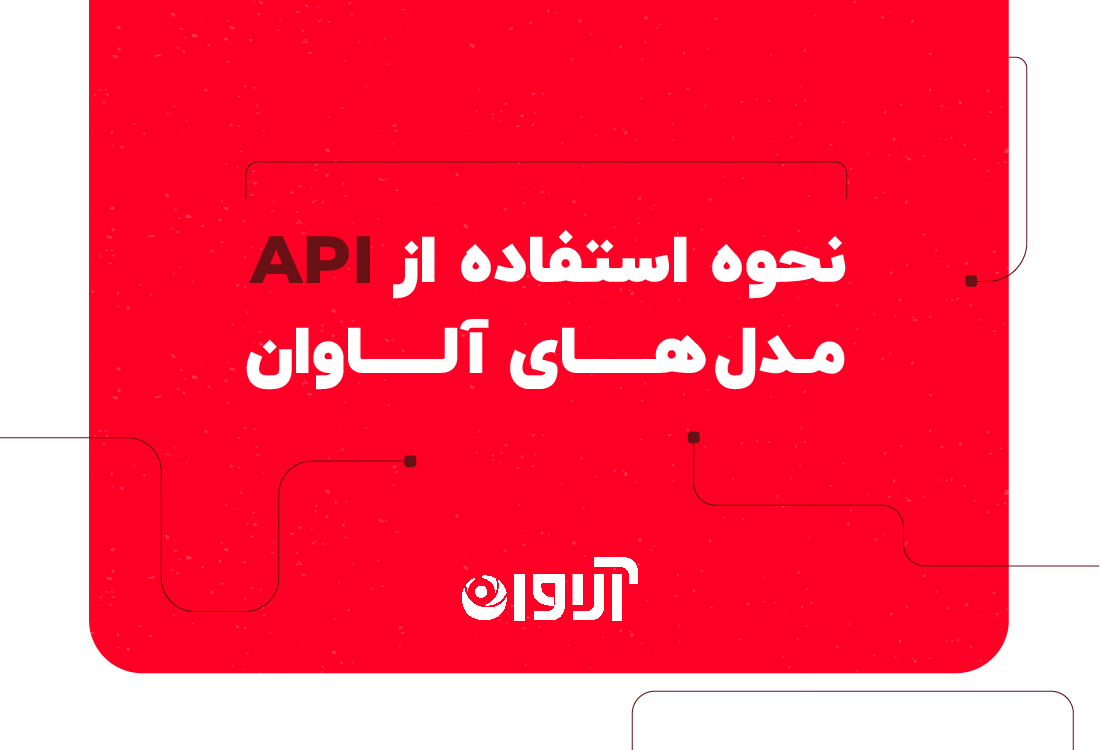 استفاده از API مدل های آلاوان