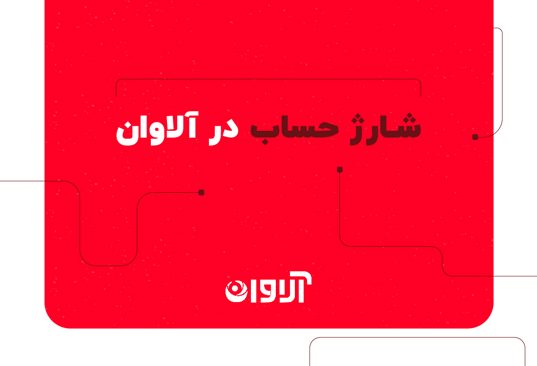 شارژ حساب در آلاوان