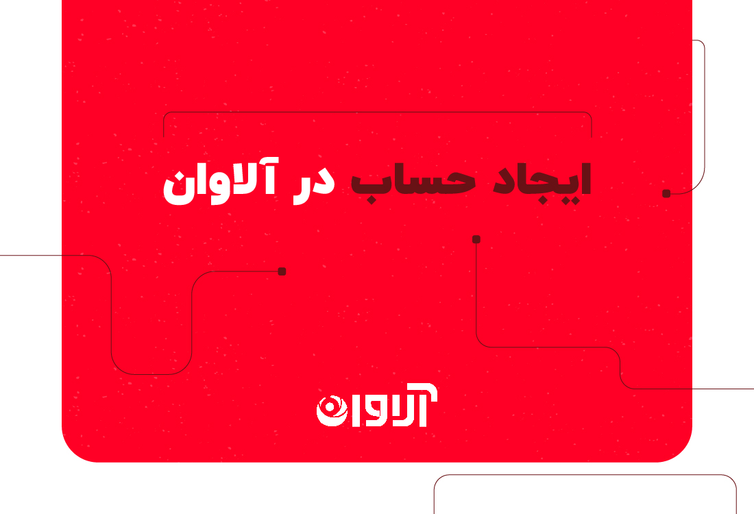 ایجاد حساب در آلاوان